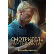 Постер книги Смотритель артефакта
