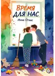 Инна Огнис - Время для нас
