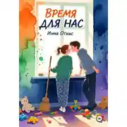 Постер книги Время для нас