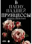 Аманда Лили Роуз - В плену падшей принцессы