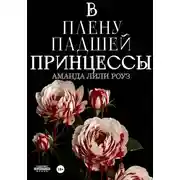 Постер книги В плену падшей принцессы