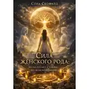 Постер книги Сила женского рода: исцеление судьбы по женской линии