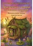 Алена Роговая - "Приключения и истории маленьких лягушат" Музыкальная сказка тексты песен