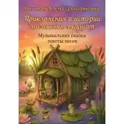 Постер книги "Приключения и истории маленьких лягушат" Музыкальная сказка тексты песен