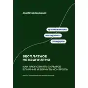 Постер книги Бесплатное не бесплатно: Как распознать скрытое влияние и вернуть контроль