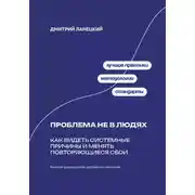 Постер книги Проблема не в людях: Как видеть системные причины и менять повторяющиеся сбои