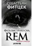 Себастьян Фитцек - Фаза Быстрого Сна (REM)