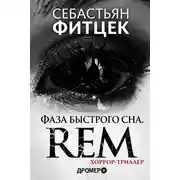 Постер книги Фаза Быстрого Сна (REM)