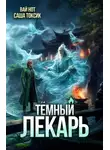Вай Нот - Темный Лекарь 20
