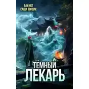 Постер книги Темный Лекарь 20