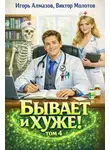 Игорь Алмазов - Бывает и хуже? Том 4