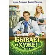 Постер книги Бывает и хуже? Том 4