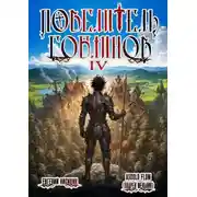 Постер книги Повелитель гоблинов. Том 4