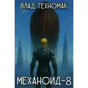 Постер книги Человек