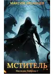 Максим Казанцев - Мститель
