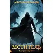 Постер книги Мститель