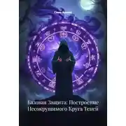 Постер книги Базовая Защита: Построение Несокрушимого Круга Теней
