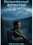 Евгений Сол - Безымянный фронтир. Том-1
