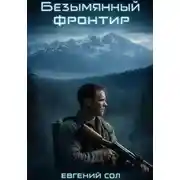 Постер книги Безымянный фронтир. Том-1