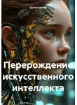 Дьякон Святой - Перерождение искусственного интеллекта