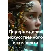 Постер книги Перерождение искусственного интеллекта