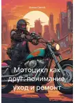 Дьякон Святой - Мотоцикл как друг: понимание, уход и ремонт