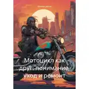 Постер книги Мотоцикл как друг: понимание, уход и ремонт