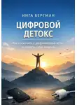 Инга Бергман - Цифровой детокс. Как соскочить с дофаминовой иглы и вернуть себе энергию