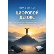 Постер книги Цифровой детокс. Как соскочить с дофаминовой иглы и вернуть себе энергию
