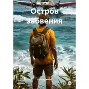 Постер книги Остров забвения
