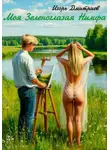 Игорь Дмитриев - Моя Зеленоглазая Нимфа