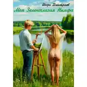Постер книги Моя Зеленоглазая Нимфа