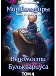 Дем Михайлов - Ведомости Бульквариуса-4