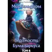 Постер книги Ведомости Бульквариуса-4