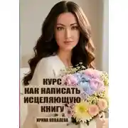 Постер книги Курс Как написать исцеляющую книгу