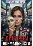 Алексей Звягинцев - Синдром нормальности