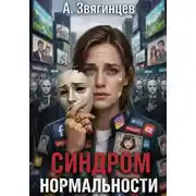 Постер книги Синдром нормальности