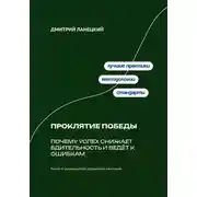 Постер книги Проклятие победы: Почему успех снижает бдительность и ведёт к ошибкам