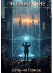 Евгений Громов - ПРОБУЖДЕНИЕ