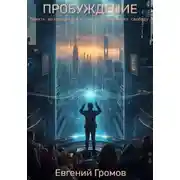 Постер книги ПРОБУЖДЕНИЕ
