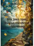 Анастасия Цымбалюк - ПОТОК. ДЕНЬГИ. СУДЬБА. Денежный канал в Матрице судьбы человека