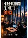 Александр Логвинов - Невыносимая легкость офиса
