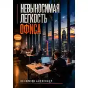 Постер книги Невыносимая легкость офиса