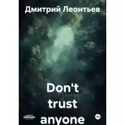 Постер книги Don't trust anyone