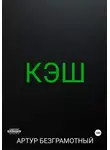 Артур Безграмотный - Кэш