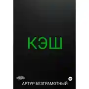 Постер книги Кэш