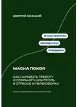 Александр Костин - Маска покоя: Как скрывать тревогу и сохранять контроль в стрессе и переговорах