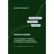 Постер книги Маска покоя: Как скрывать тревогу и сохранять контроль в стрессе и переговорах