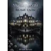 Постер книги Черные воды и Белые сады