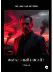 Владислав Еремин - ФАТАЛЬНЫЙ ИНСАЙТ